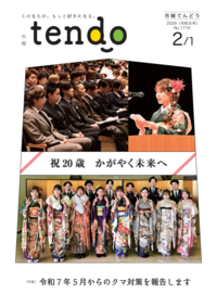 市報てんどう令和８年２月１日号