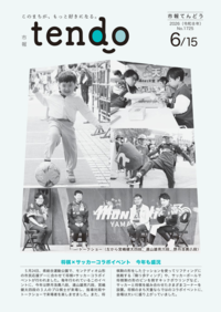市報てんどう6月15日号
