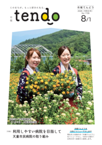 市報てんどう8月1日号