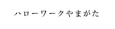 ハローワークやまがた