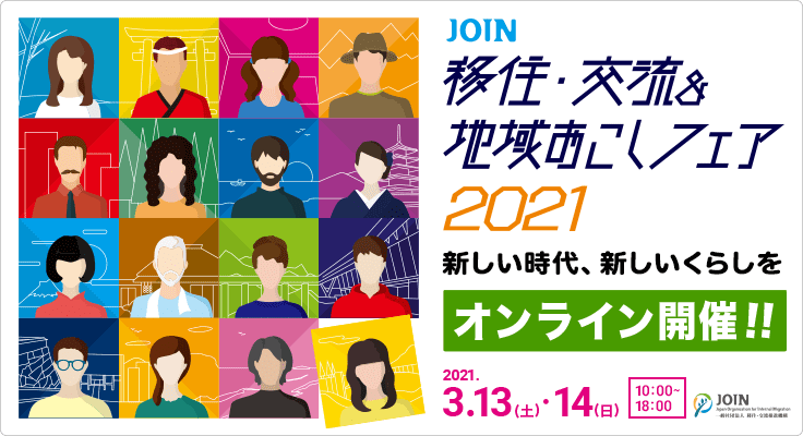 JOIN 移住・交流＆地域おこしフェア2021 オンライン開催