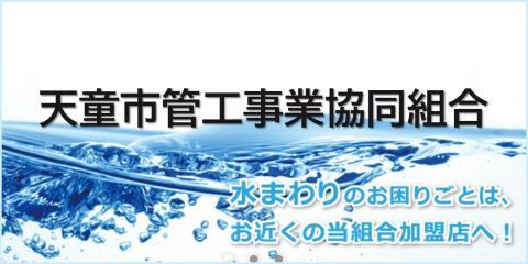 天童市管工事業協同組合のホームページへ