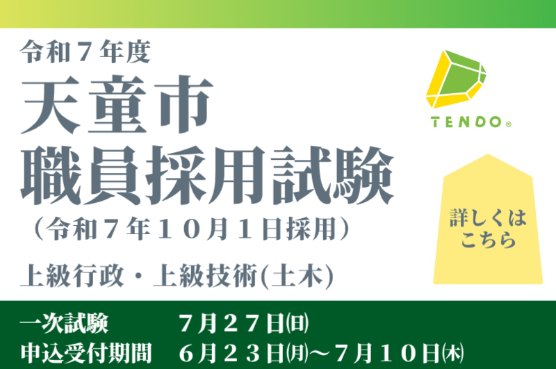 天童市職員採用試験のページへ