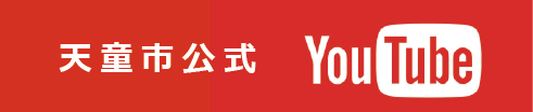 天童市ふるさと納税特設サイト