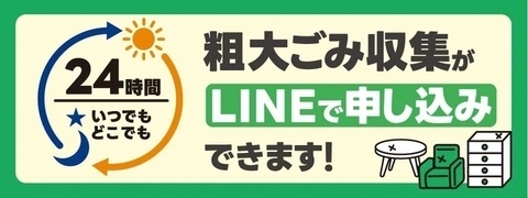 バナー画像(粗大ごみ収集がラインで申込できます)