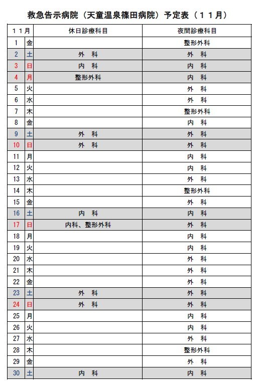 11月温泉篠田病院救急告示病院です。