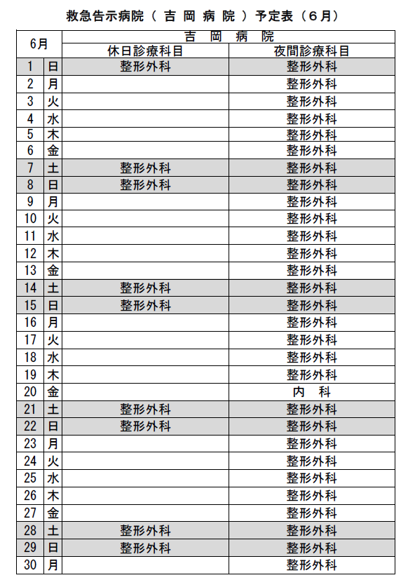 救急告示病院吉岡病院の令和７年６月の予定表です。