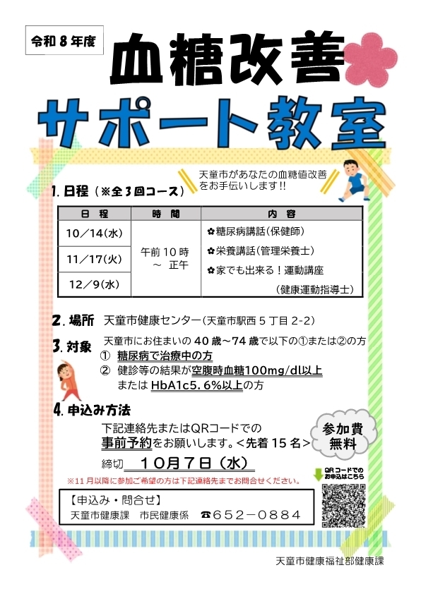 Ｒ8血糖改善サポート教室ポスター