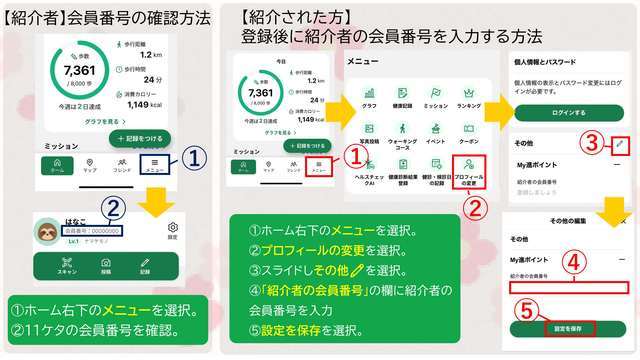 健康マイレージアプリの新規登録・紹介キャンペーン実施方法２