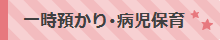 一時預かり・病児保育