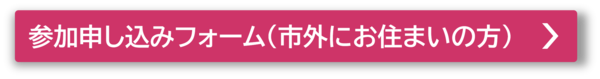 市外在住者参加申し込みフォーム