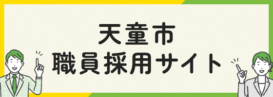 天童市職員採用サイト