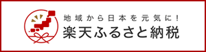 天童市楽天ふるさと納税