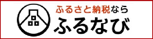 天童市ふるなび