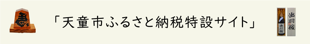 天童市ふるさと納税特設サイト