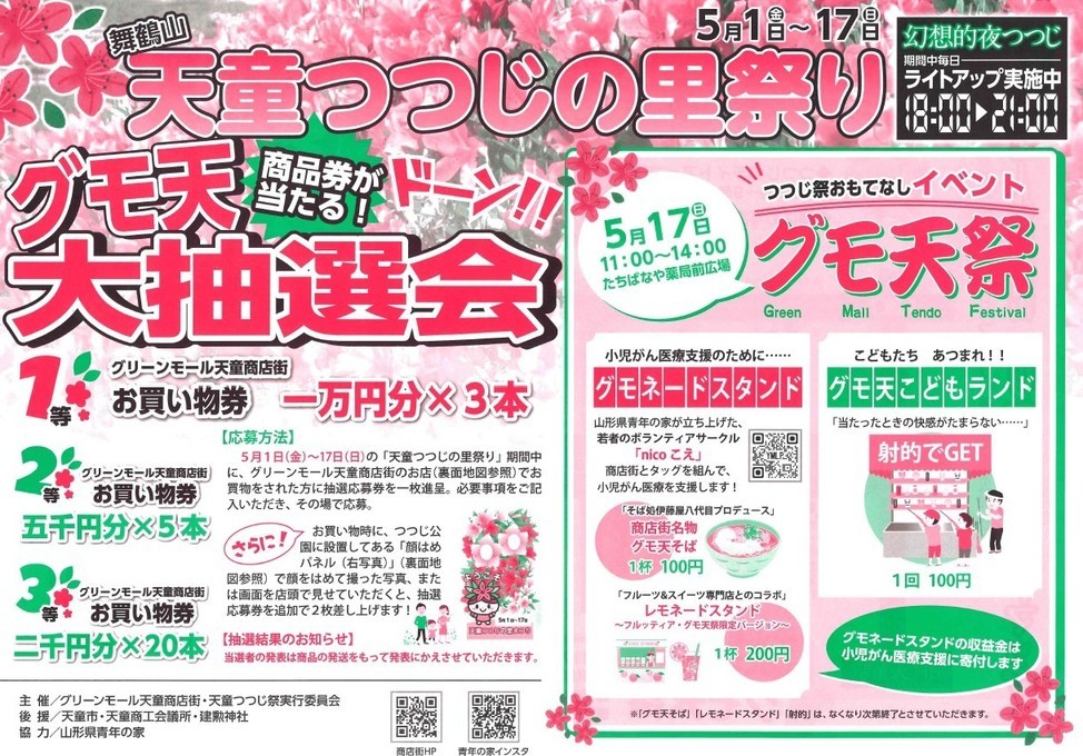 天童つつじの里祭りチラシ（表）です。