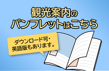 観光案内のパンフレット