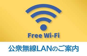 公衆無線LANのご案内