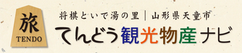 天童市観光物産協会ホームページ